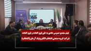 فیلم مجمع انتخاب (گروه صنعتی انتخاب الکترونیک آرمان) مورخ ۱۴۰۵/۰۲/۳۱