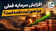 افزایش سرمایه فملی چرا هنوز ثبت نشده است؟ | ابهام در پرونده افزایش سرمایه فملی؛ شرکت شفاف‌سازی کند