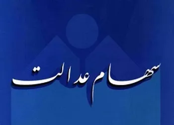 ارزش سهام عدالت حدود ۱۵ میلیون تومان است