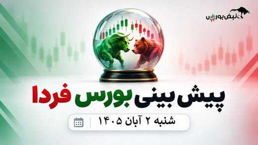 پیش‌بینی بورس فردا شنبه ۲ آبان ۱۴۰۵| شرط بازگشت اعتماد به بازار سهام چیست؟