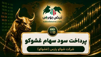 سود غشوکو ۱۴۰۵ کی واریز می‌شود و چقدر است؟