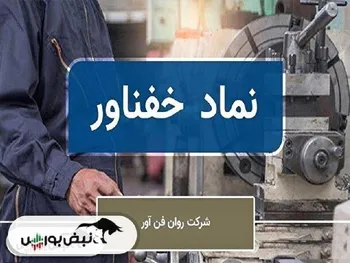 افزایش زیان ۶۰۰ درصدی خفناور؛ سقوط آزاد یا فاجعه مدیریتی؟