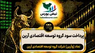 سود وآرین ۱۴۰۵ کی واریز می‌شود و چقدر است؟