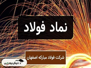 فولاد بورس | فروش فولاد چقدر کاهش یافت؟