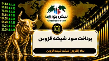 سود کقزوی ۱۴۰۵ کی واریز می‌شود و چقدر است؟