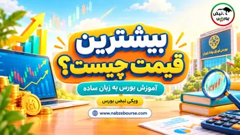 بیشترین قیمت چیست؟ آشنایی با بالاترین قیمت معامله‌شده یک سهم در بورس