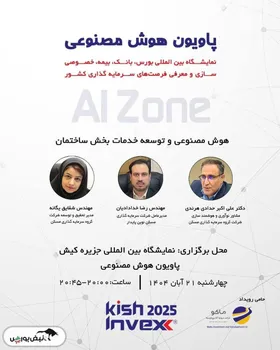 برگزاری پاویون هوش مصنوعی ثمسکن در نمایشگاه کیش اینوکس۲۰۲۵