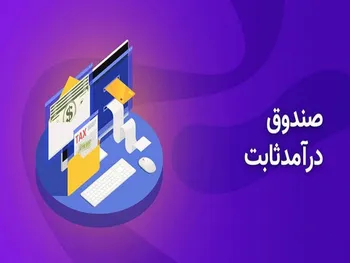 خبر مهم صندوق سرمایه‌گذاری با درآمد ثابت