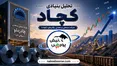 چرا سهامداران روی کچاد حساب ویژه باز کرده‌اند؟