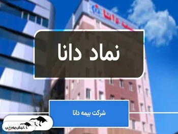 تحلیل بنیادی بیمه دانا