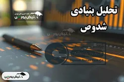 تحلیل بنیادی شدوص اردیبهشت ۱۴۰۴