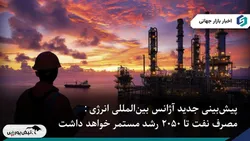 آژانس بین‌المللی انرژی رشد تقاضای نفت را تا ۲۰۵۰ پیش‌بینی کرد