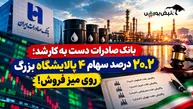 عرضه سنگین بانک صادرات در بورس؛ ۴ غول پالایشی در آستانه واگذاری