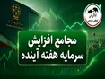 مجامع افزایش سرمایه هفته آینده | افزایش سرمایه ۲۲ تا ۳۲۷ درصدی این نماد‌ها