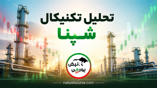 تحلیل تکنیکال شپنا ۲۸ شهریور
