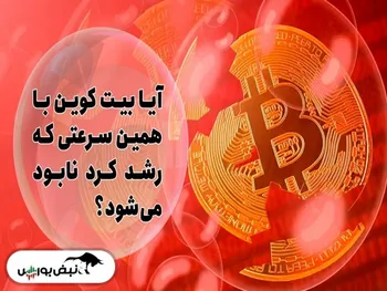 آیا بیت‌کوین در خطر است؟ | بیت کوین ۱۰۰ هزاردلاری می‌شود؟ | الان زمان خرید بیت کوین است؟