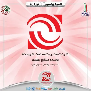 شرکت مدیریت صنعت شوینده رکورد زد/ افزایش ۶۳۰ درصدی سود خالص نسبت به سال گذشته