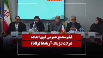 فیلم مجمع ولانا (لیزینگ آریادانا) مورخ ۱۴۰۵/۰۴/۰۷