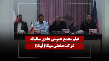 فیلم مجمع فپنتا (صنعتی سپنتا) مورخ ۱۴۰۵/۰۳/۱۳