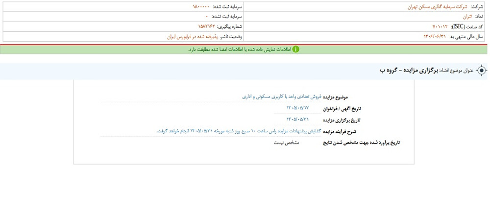 توقف نماد ثتران به علت افشای اطلاعات گروه ب