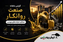 گزارش ماهانه صنعت روانکار تیر ۱۴۰۵ | موفقیت چهار شرکت در ثبت رکورد تاریخی