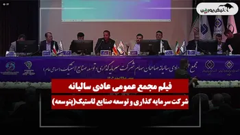 فیلم مجمع پتوسعه (سرمایه گذاری و توسعه صنایع لاستیک) مورخ ۱۴۰۵/۰۴/۲۷