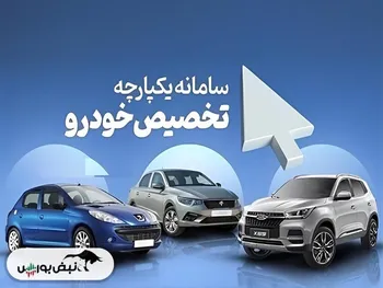صفر تا صد شرکت در مرحله دوم طرح عرضه یکپارچه خودرو