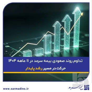 تداوم روند صعودی بیمه سرمد در ۱۱ ماهه ۱۴۰۴؛ حرکت در مسیر رشد پایدار