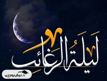 شب آرزوها چند شنبه است؟ | اعمال شب لیله الرغائب