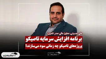 برنامه افزایش سرمایه ۳۲۰۰ میلیاردی تاصیکو