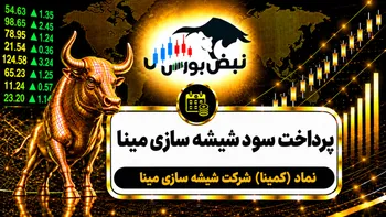 سود کمینا ۱۴۰۵ کی واریز می‌شود و چقدر است؟