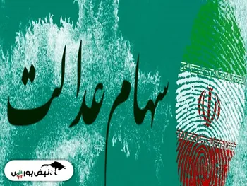 ارزش سهام عدالت ۵۳۲ هزارتومانی چقدر شد؟ | صعود بورس چه تاثیری روی ارزش سهام عدالت گذاشت؟