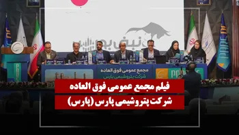 فیلم مجمع پارس (پتروشیمی پارس) مورخ ۱۴۰۵/۰۳/۲۴