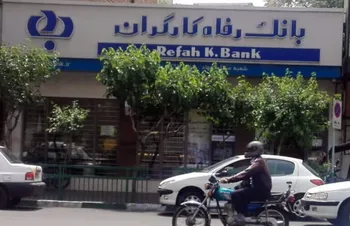 اعطای تسهیلات جدید بانک رفاه به عموم مشتریان اعم از حقیقی و حقوقی در قالب طرح حرکت