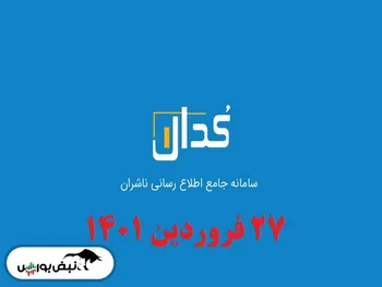 اخبار مهم کدال ۲۷ فروردین ۱۴۰۱ | عوارض صادراتی چقدر از سود هر شرکت را می بلعد؟