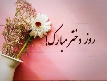 روز دختر چند شنبه است؟