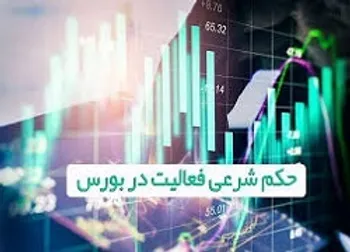 استفتاء بورسی از یک مرجع تقلید