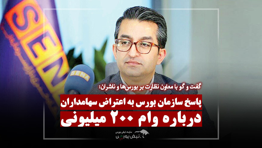 خبر جدید سازمان بورس درباره وام ۲۰۰ میلیونی سهامداران