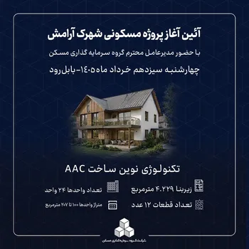 مراسم کلنگ‌زنی پروژه مسکونی «شهرک آرامش» در بابلسر برگزار می‌شود