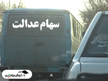 سهام عدالت چقدر می‌ارزد؟| افزایش ارزش سهام عدالت در روز رشد بورس