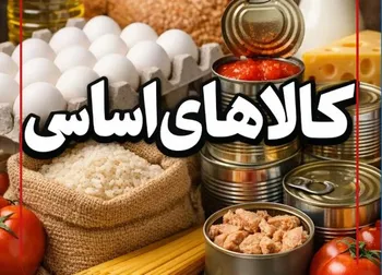 تامین کامل کالاهای اساسی مراسم تشییع رهبر شهید