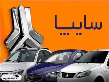 قیمت محصولات سایپا؛ دوشنبه ۲۵ فروردین