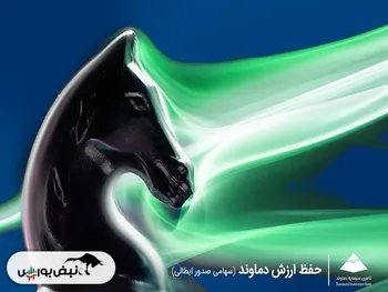 صندوق حفظ ارزش دماوند با استراتژی های متفاوت وارد بازار مشتقات می شود