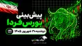 پیش‌بینی بورس فردا دوشنبه ۳۰ شهریور ۱۴۰۵| روند نزولی بورس به پایان رسید؟