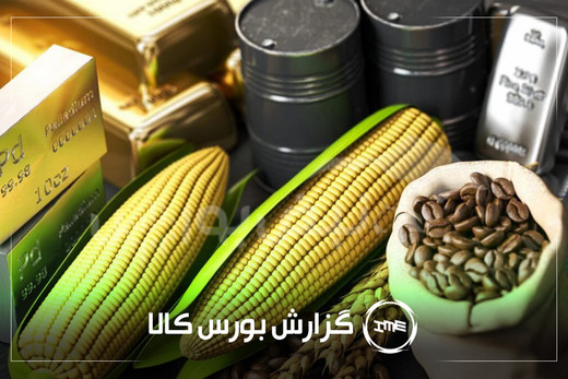 آمار معاملات فیزیکی بورس کالا امروز یکشنبه ۱۸ مرداد | کگل، ستران، شپنا و کچاد در صدر معاملات امروز