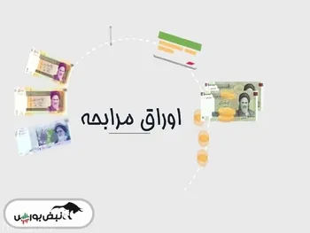 اوراق مرابحه جدید در راه بازار سرمایه | اوراق مرابحه در بورس ایران چگونه است؟