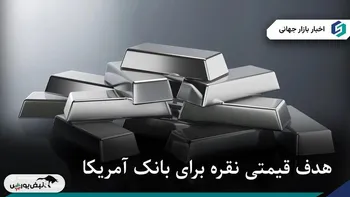 نقره ۳۰۰ دلاری، پیشبینی جدید بانک آف آمریکا!  