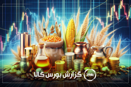 آمار معاملات فیزیکی بورس کالا امروز شنبه ۱۷ مرداد | سیگنال‌های مهم بورس کالا برای سهامداران کچاد و شیراز