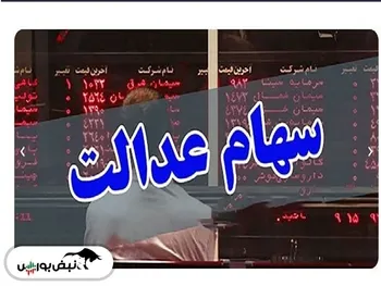 سهام عدالت نزولی شد | علت افت ارزش سهام عدالت چیست؟