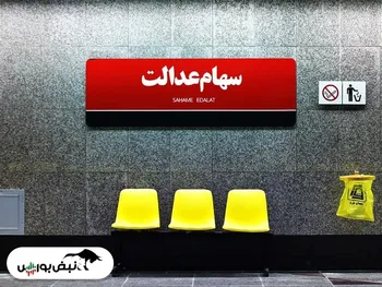 ارزش سهام عدالت امروز ۹ آبان ۱۴۰۰ | ادامه روند افت ارزش سهام عدالت